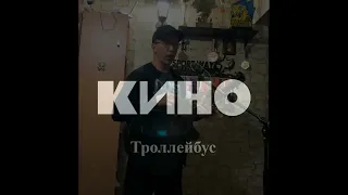 Кино - Троллейбус (guitar cover)