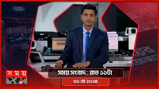 সময় সংবাদ | রাত ১১টা | ৩১ মে ২০২৪ | Somoy TV Bulletin 11pm | Latest Bangladeshi News