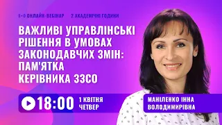 [Вебінар] Важливі управлінські рішення в умовах законодавчих змін: пам'ятка керівника ЗЗСО