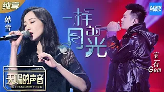 【纯享版】韩雪/宝石Gem《一样的月光》 韩雪舞台说唱首秀《天赐的声音》EP4 纯享版No Noice /浙江卫视官方HD/