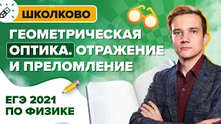 ЕГЭ2021. Геометрическая оптика на ЕГЭ по физике. Отражение и преломление