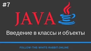 Java SE. Урок 7. Введение в классы и объекты