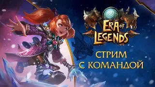 Era of Legends | Стрим с командой