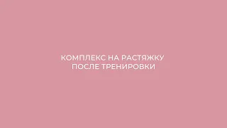 Комплекс на растяжку после тренировки: упражнения для всего тела