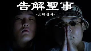 [4K] Men's Tear (맨스티어) - 고해성사(告解聖事) (Prod. WhiteLit, Proot) Official M/V