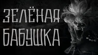 Зелёная бабушка. Страшные истории. Про деревню. Creepypasta. Василий Кораблёв.