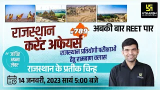 Rajasthan Current Affairs 2023 (789) | Current Affairs Today | For Rajasthan All Exam | Narendra Sir