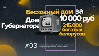 БЕЗХОЗНЫЙ дом за 10.000 руб., дом ГУБЕРНАТОРА на аукционе, и 215.000 богатых белорусов // НОВОСТИ №3