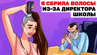 Я Сбрила Волосы Из-За Директора Школы | Анимированная История