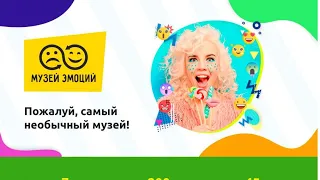 Музей эмоций 😀🙁😊😯😡😢