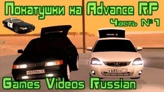 Покатушки на Advance RP (GTA San Andreas Multiplayer)