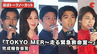 【ほぼトークノーカット】鈴木亮平、賀来賢人、中条あやみ、要潤、石田ゆり子ら登壇！劇場版『TOKYO MER～走る緊急救命室～』完成報告会見