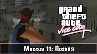 Прохождение GTA Vice City - миссия 11 - Погоня