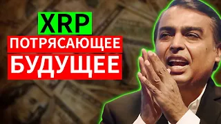 🔥 ВЗРЫВНОЕ Глобальное Расширение Ripple Раскрыто! | XRP НОВОСТИ СЕГОДНЯ 🔥