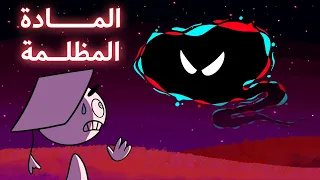 ما هي المادة المظلمة ؟