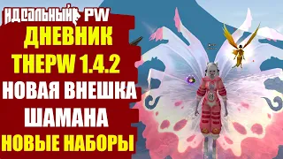 🔥 ДНЕВНИК THEPW [1.4.2] NEXUS: НОВАЯ ВНЕШКА ШАМАНА И НОВЫЕ НАБОРЫ! 🔥