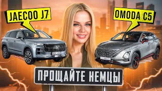 OMODA С5 и JAECOO J7