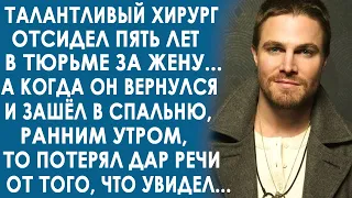 Хирург попал в тюрьму за свою жену. А спустя пять лет, когда он вернулся домой и увидел в спальне…