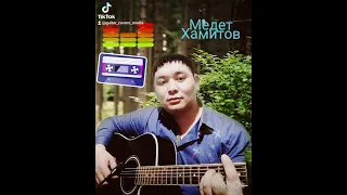 Сейл Аяган. Оянган махаббат.(covers) Медет Хамитов.