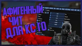 🍒 БЕСПЛАТНЫЙ ЧИТ ДЛЯ CS GO 2022