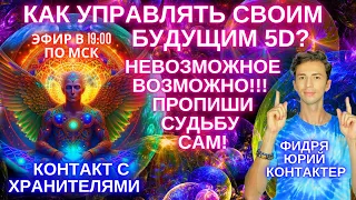 💥🌎СОЗДАЙ САМ СВОЮ СУДЬБУ! ТЫ МОЖЕШЬ НЕВОЗМОЖНОЕ! УПРАВЛЕНИЕ 5D  ПЕРЕХОД ЧЕННЕЛИНГ ФИДРЯ ЮРИЙ