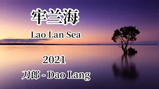 【LYRIC】刀郎 Dao Lang【牢兰海 Lao Lan Sea】2021新歌 《世间的每个人》专辑 - Dao Lang 2021 new song