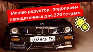 МЕНЯЮ РЕДУКТОР , ПОДБИРАЕМ ПЕРЕДАТОЧНЫЕ ДЛЯ 220 ГЕТРАГА