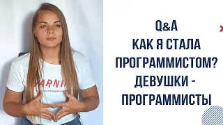 Как стать программистом? Мой путь в программировании. Девушка программист