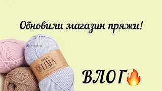 ВЛОГ🔥ОБНОВИЛИ МАГАЗИН ПРЯЖИ! Купила бисер💗@bysafiya9426