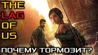 Почему тормозит The Last of Us Part I