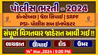 Police Bharati - 2024 | PSI/કોન્સ્ટેબલ/જેલ સિપાઈ | SRPF કોન્સ્ટેબલ | 12,472+ જગ્યાઓ #policebharti