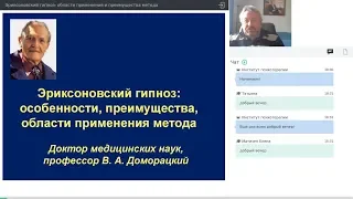 Эриксоновский гипноз: основные понятия, преимущества и области применения / Вебинар