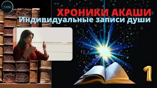 Чтец Хроник Акаши - индивидуальных записей души | Беседы с Дианой ОРЛАН, часть 1