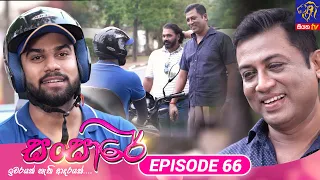 Sansare - සංසාරේ || Episode 66 || 17th April 2024 || Siyatha TV #teledrama