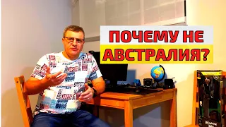 Почему я не в Австралии.Австралия или Канада? Почему я выбрал Канаду?