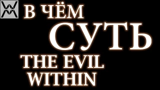 В чём суть - The Evil Within ?