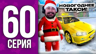 ПУТЬ БОМЖА НА БЛЕК РАША #60 - 🎄 НОВОГОДНЕЕ ТАКСИ