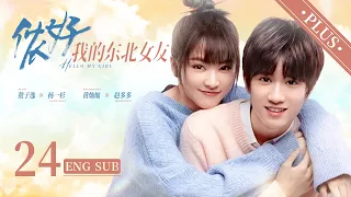 《儂好，我的東北女友  Hello My Girl 》加長版大結局 EP24 ENG SUB | #敖子逸 #黃燦燦 | 上海精緻BOY遇見東北豪爽學姐 | KUKAN Drama