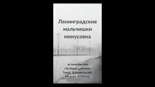 Ленинградские мальчишки минусовка из кинофильма Зеленые цепочки