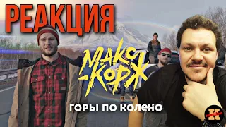 Макс Корж - горы по колено | Реакция на Макса Коржа