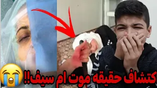 وفاه ام سيف 😭 اكتشف جيفارا العلي وفاه ام سيف😱 شاهد قبل الحذف ⛔