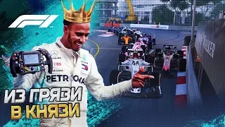 ИЗ ГРЯЗИ В КНЯЗИ F1 2018 - ПОДСТАВА ОТ ИГРЫ #6