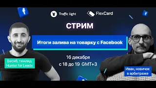 Арбитраж трафика в Facebook с Traffic Light и Hunter for leads: ответы на вопросы