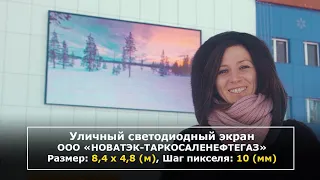 Уличный экран для ООО «НОВАТЭК-ТАРКОСАЛЕНЕФТЕГАЗ»