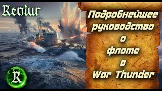 Подробнейшее руководство о флоте в War Thunder