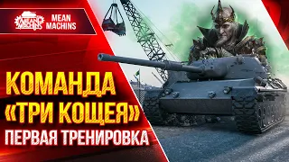 Команда: ТРИ КОЩЕЯ | BEOWULF422 ● Bullk1n ● MeanMachins | Тренировка к Турниру Чака 2023 (16+)