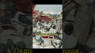 Главные сражения в истории России | 1 часть