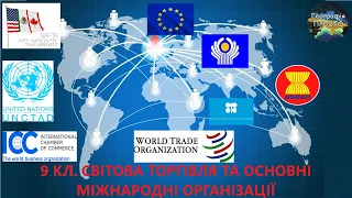 Географія. 9 кл. Урок 34. Світова торгівля та основні міжнародні організації