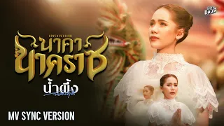 นาคานาคราช - น้ำผึ้ง ฉัตรฤดี【COVER VERSION】