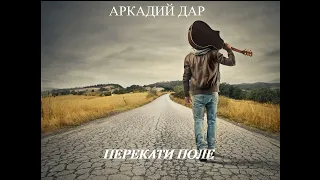 Аркадий Дар - Перекати поле